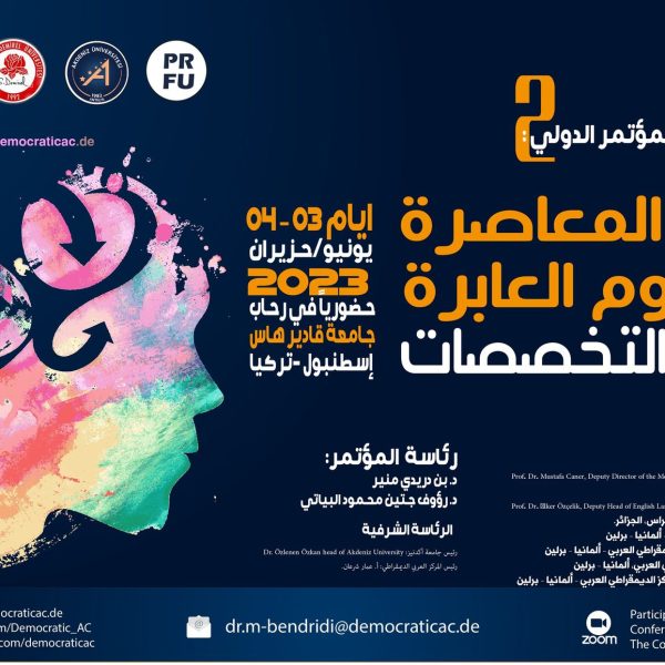 مؤتمر دولي حول قراءات عربية شاملة حول القضايا المعاصرة في العلوم الانسانية والاجتماعية.