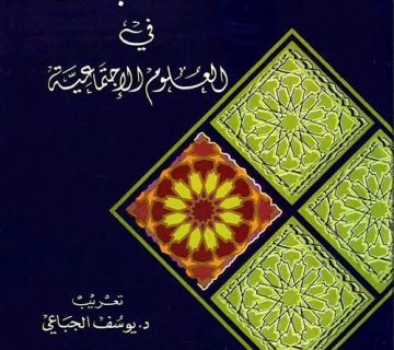 دليل الباحث في العلوم الاجتماعية
