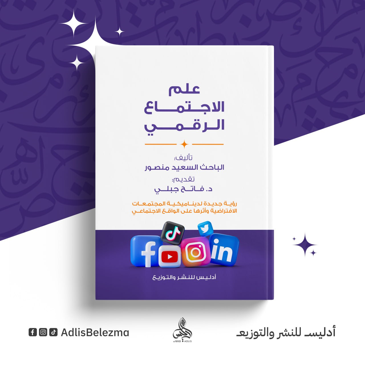كتاب علم الاجتماع الرقمي