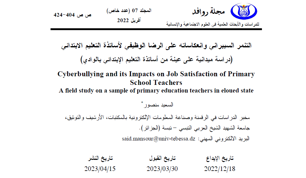 واجهة مقال التنمر السيبراني من مجلة روافد
