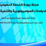 مجلة جودة الخدمة العمومية للدراسات السوسيولوجية والتنمية الإدارية