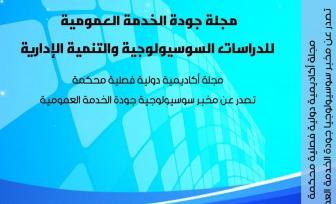 مجلة جودة الخدمة العمومية للدراسات السوسيولوجية والتنمية الإدارية