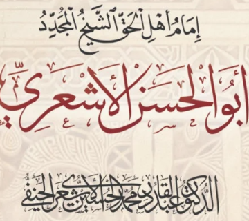 أبو الحسن الأشعري إمام أهل الحق الدكتور عبد القادر محمد الحسين الأشعري الحنفي