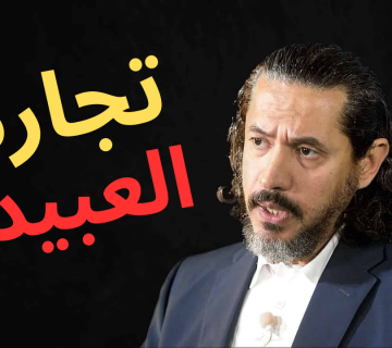 عبد الرحمان يوسف القرضاوي - تجارة العبيد تعود من جديد