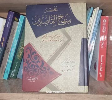 قراءة في كتاب "مختصر منهاج القاصدين" لابن قدامة المقدسي